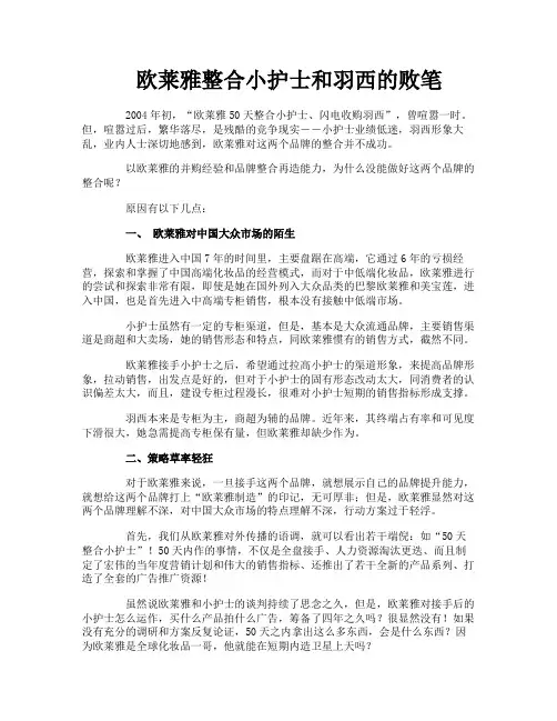 欧莱雅整合小护士和羽西的败笔
