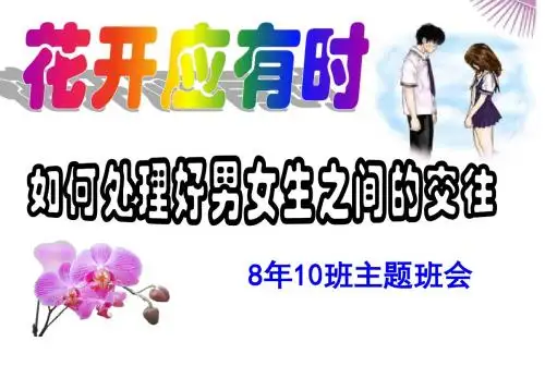 花开应有时八年十班班会)