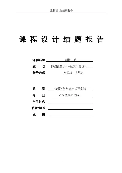 测控电路课程设计报告北信科