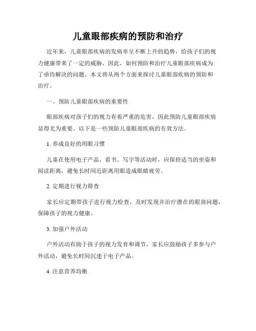 儿童眼部疾病的预防和治疗