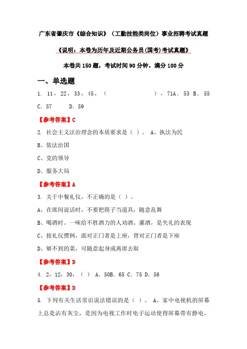 广东省肇庆市《综合知识》(工勤技能类岗位)事业招聘考试真题
