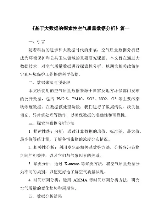 《2024年基于大数据的探索性空气质量数据分析》范文