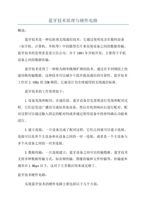 蓝牙技术原理与硬件电路