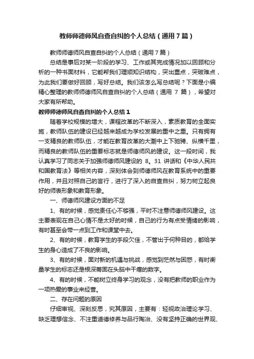 教师师德师风自查自纠的个人总结（通用7篇）