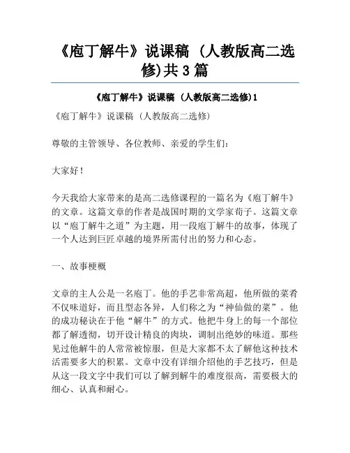 《庖丁解牛》说课稿 (人教版高二选修)共3篇