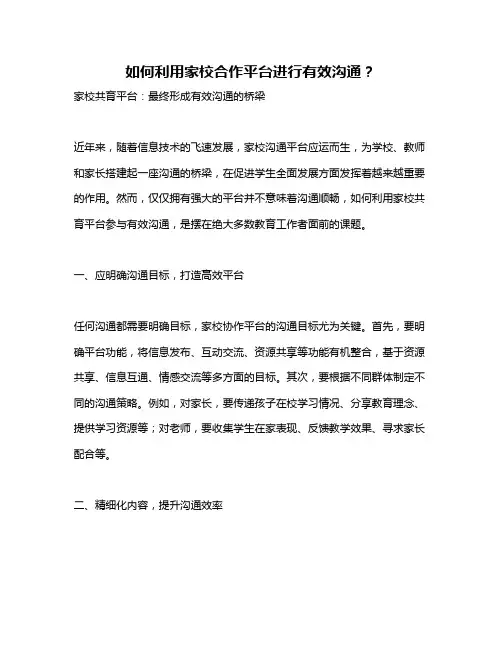 如何利用家校合作平台进行有效沟通？