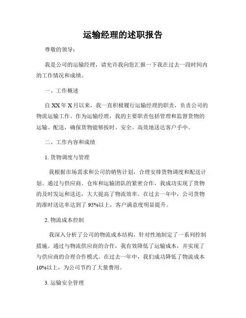 运输经理的述职报告