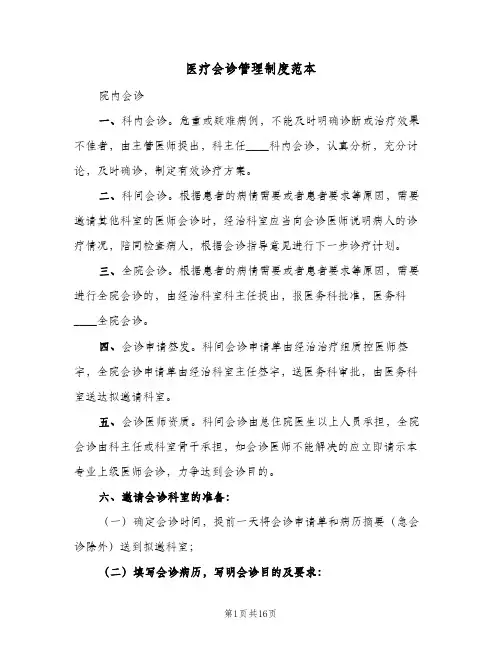 医疗会诊管理制度范本(4篇)
