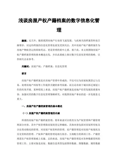 浅谈房屋产权产籍档案的数字信息化管理