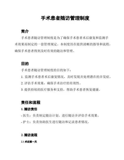 手术患者随访管理制度