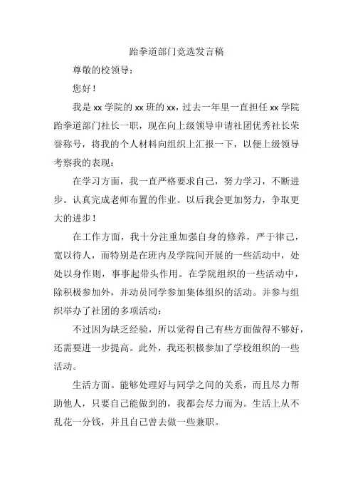 跆拳道部门竞选发言稿