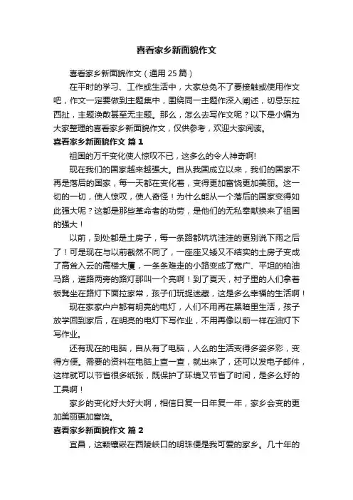 喜看家乡新面貌作文（通用25篇）