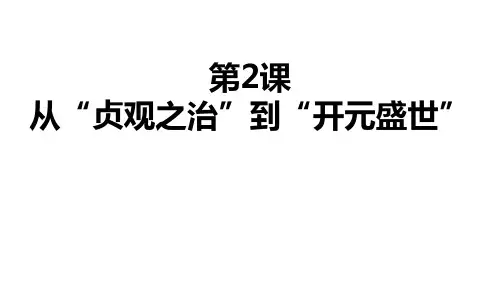 人教部编版历史七年级下册第2课从贞观之治到开元盛世课件(共34张ppt)