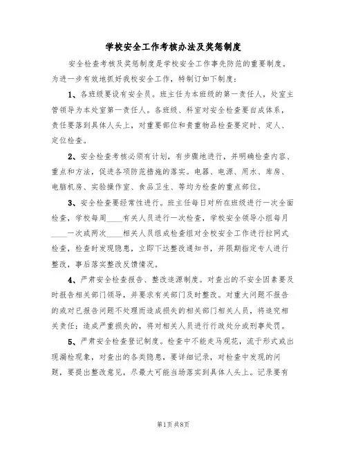 学校安全工作考核办法及奖惩制度（五篇）