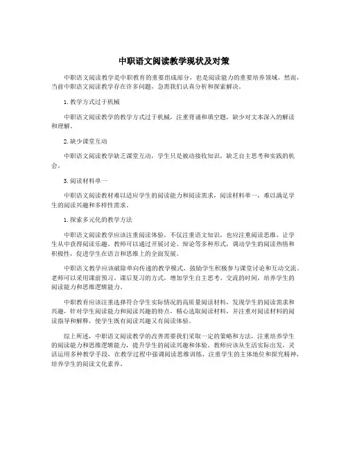 中职语文阅读教学现状及对策