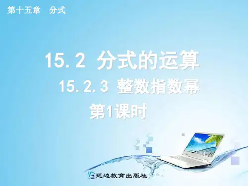 人教版八年级数学上册 15.2.3_整数指数幂(第1课时)教学课件 (共16张PPT)