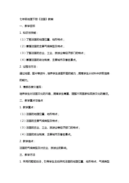 七年级地理下册《法国》教案