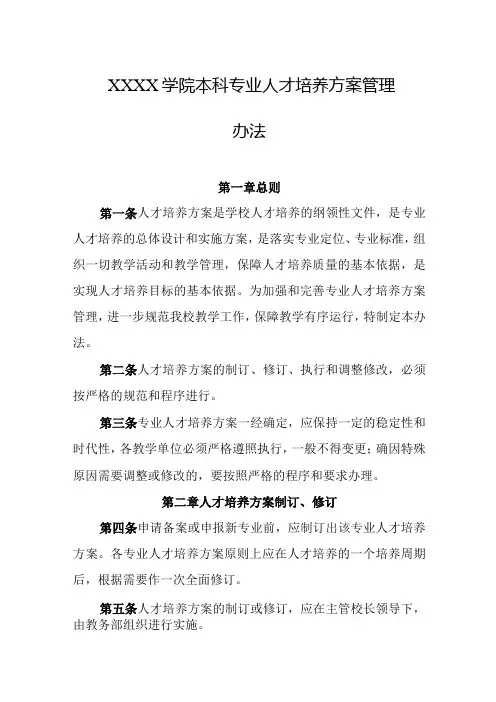 大学学院本科专业人才培养方案管理办法