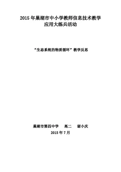 “生态系统的物质循环”教学反思大练兵