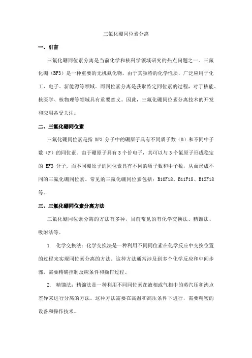 三氟化硼同位素分离