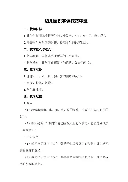 幼儿园识字课教案中班