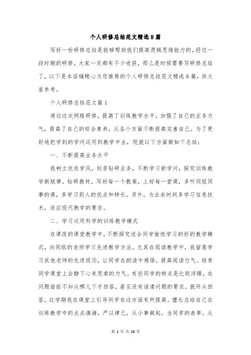 个人研修总结范文精选8篇