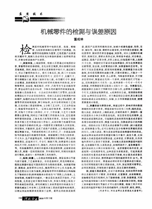 机械零件的检测与误差原因