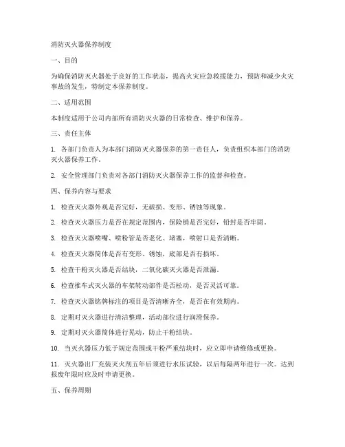 消防灭火器保养制度范本
