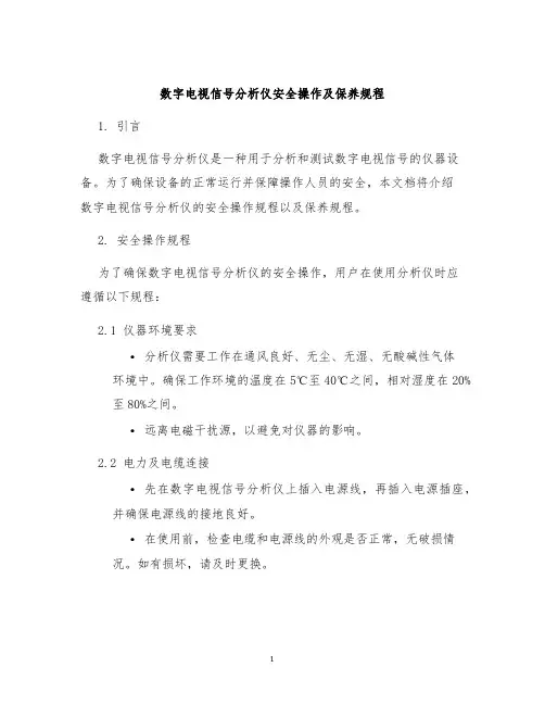 数字电视信号分析仪安全操作及保养规程