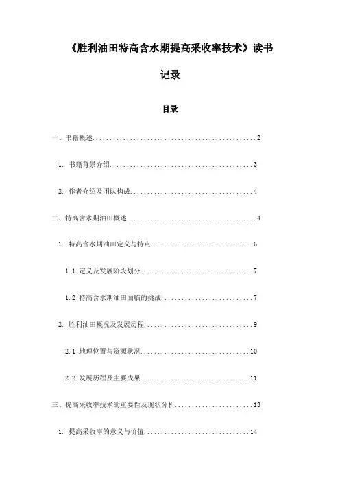 胜利油田特高含水期提高采收率技术_记录
