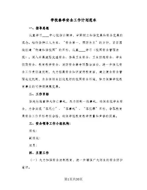 学校春季安全工作计划范本(6篇)