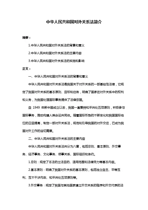 中华人民共和国对外关系法简介