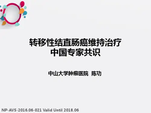 转移性结直肠癌维持治疗中国专家共识