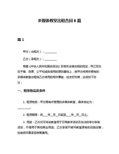 多媒体教室出租合同6篇