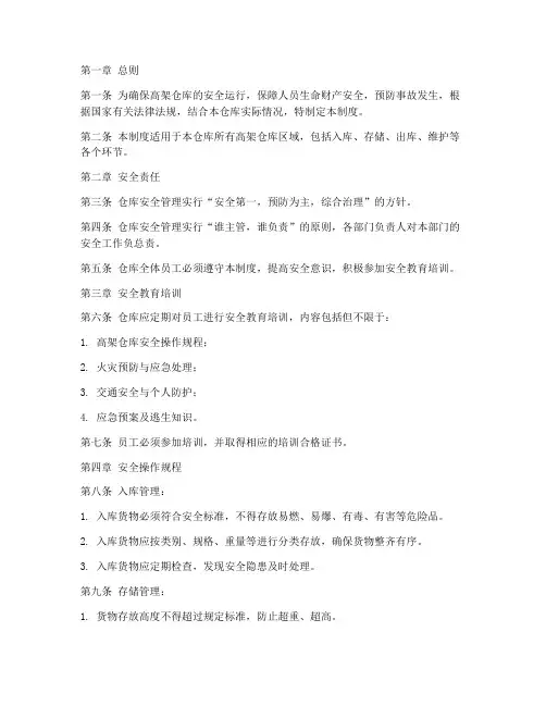 高架仓库安全管理制度