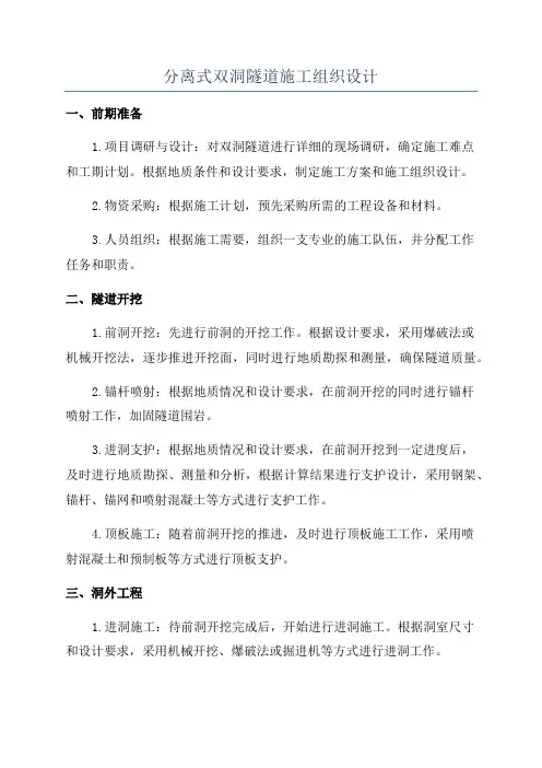 分离式双洞隧道施工组织设计