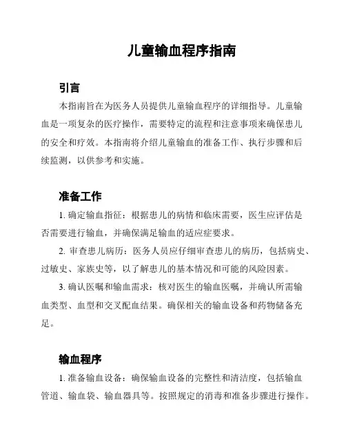 儿童输血程序指南