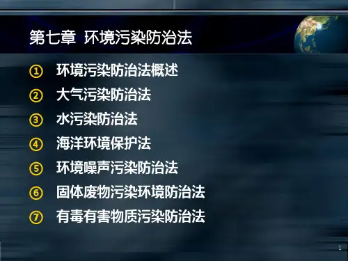 07环境污染防治法知识分享