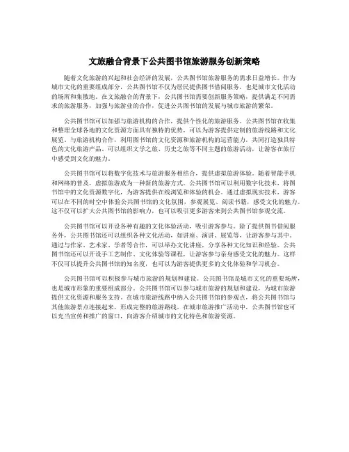 文旅融合背景下公共图书馆旅游服务创新策略