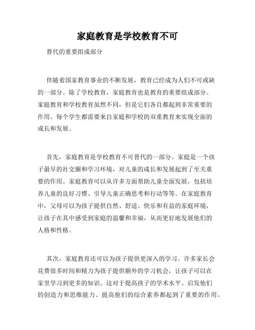 家庭教育是学校教育不可