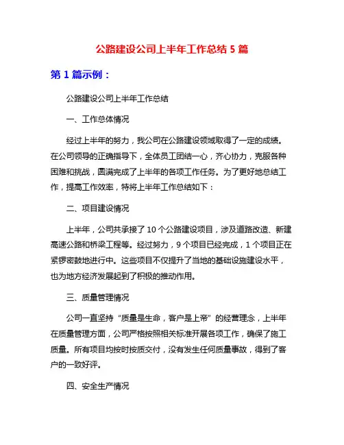 公路建设公司上半年工作总结5篇