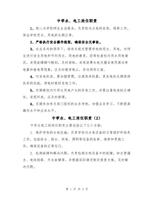 中学水、电工岗位职责(3篇)