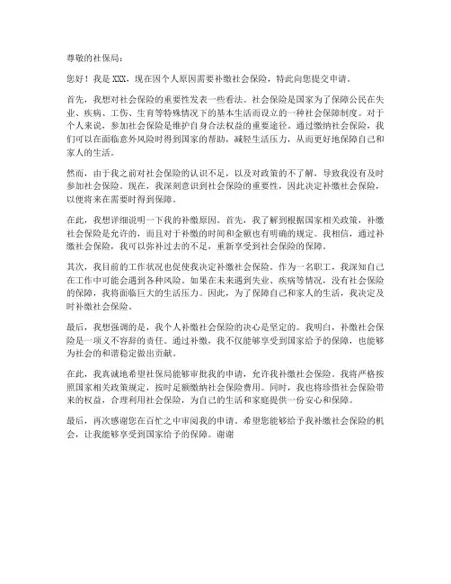个人补缴社会保险申请书