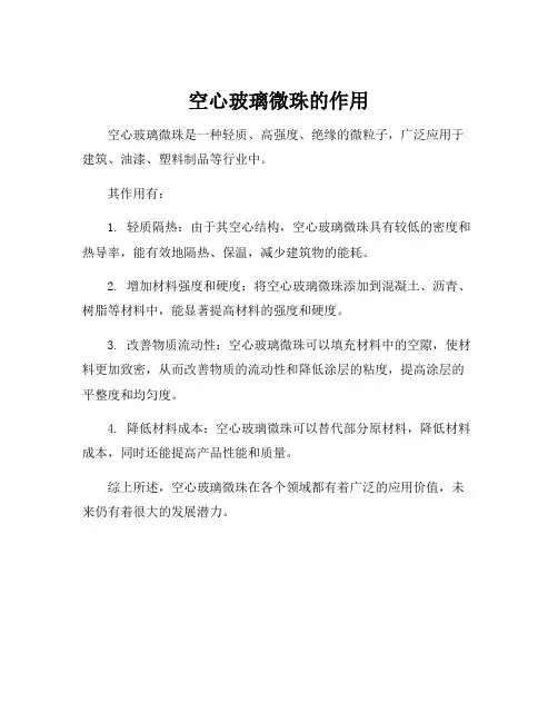 空心玻璃微珠的作用