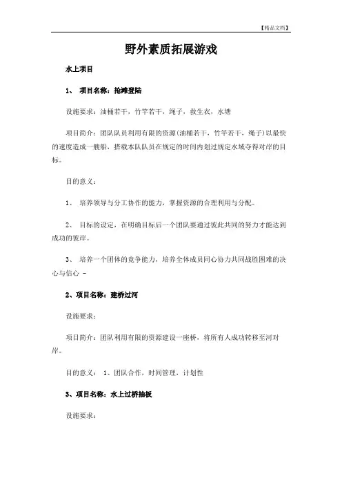 野外素质拓展游戏