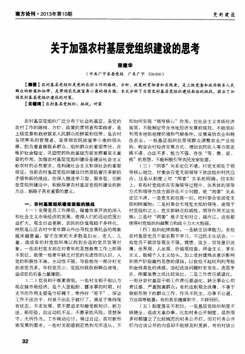 关于加强农村基层党组织建设的思考
