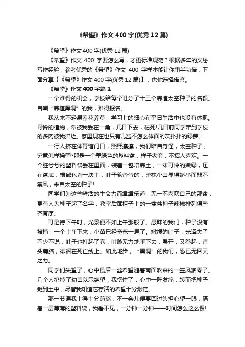 《希望》作文400字（优秀12篇）
