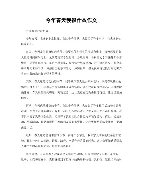 今年春天我很什么作文