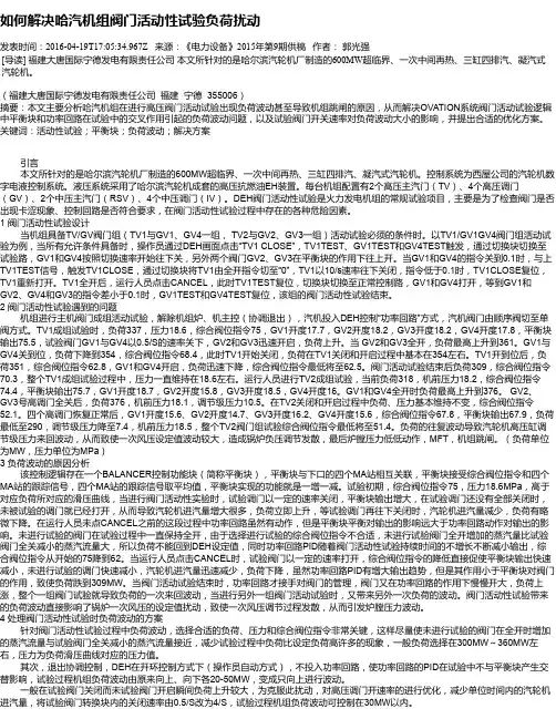 如何解决哈汽机组阀门活动性试验负荷扰动