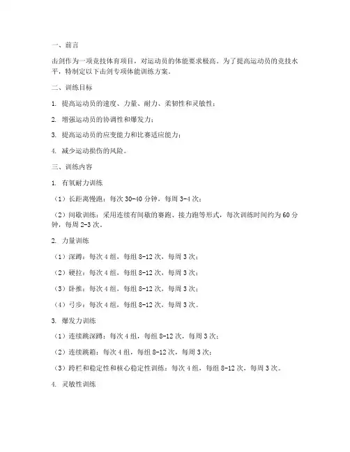 击剑专项体能训练方案